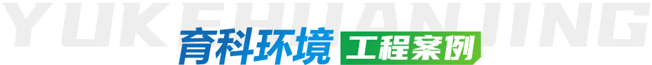 育科环境工程案例