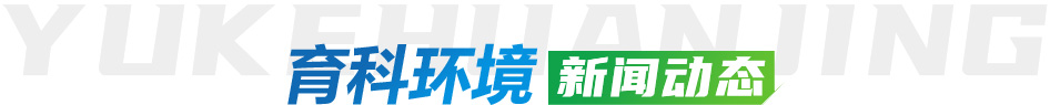 育科环境新闻动态